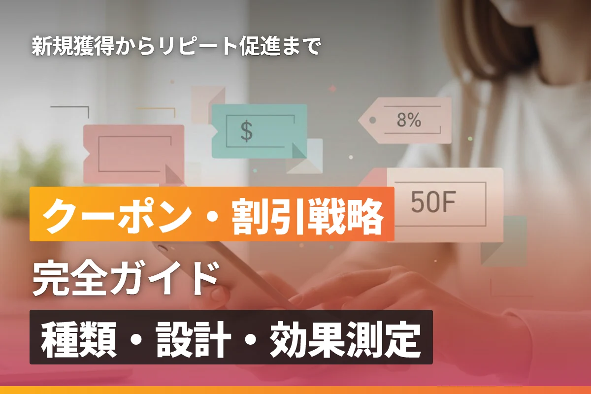 ECサイトのクーポン・割引戦略完全ガイド｜種類・設計・効果測定まで徹底解説