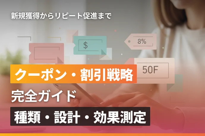 ECサイトのクーポン・割引戦略完全ガイド｜種類・設計・効果測定まで徹底解説