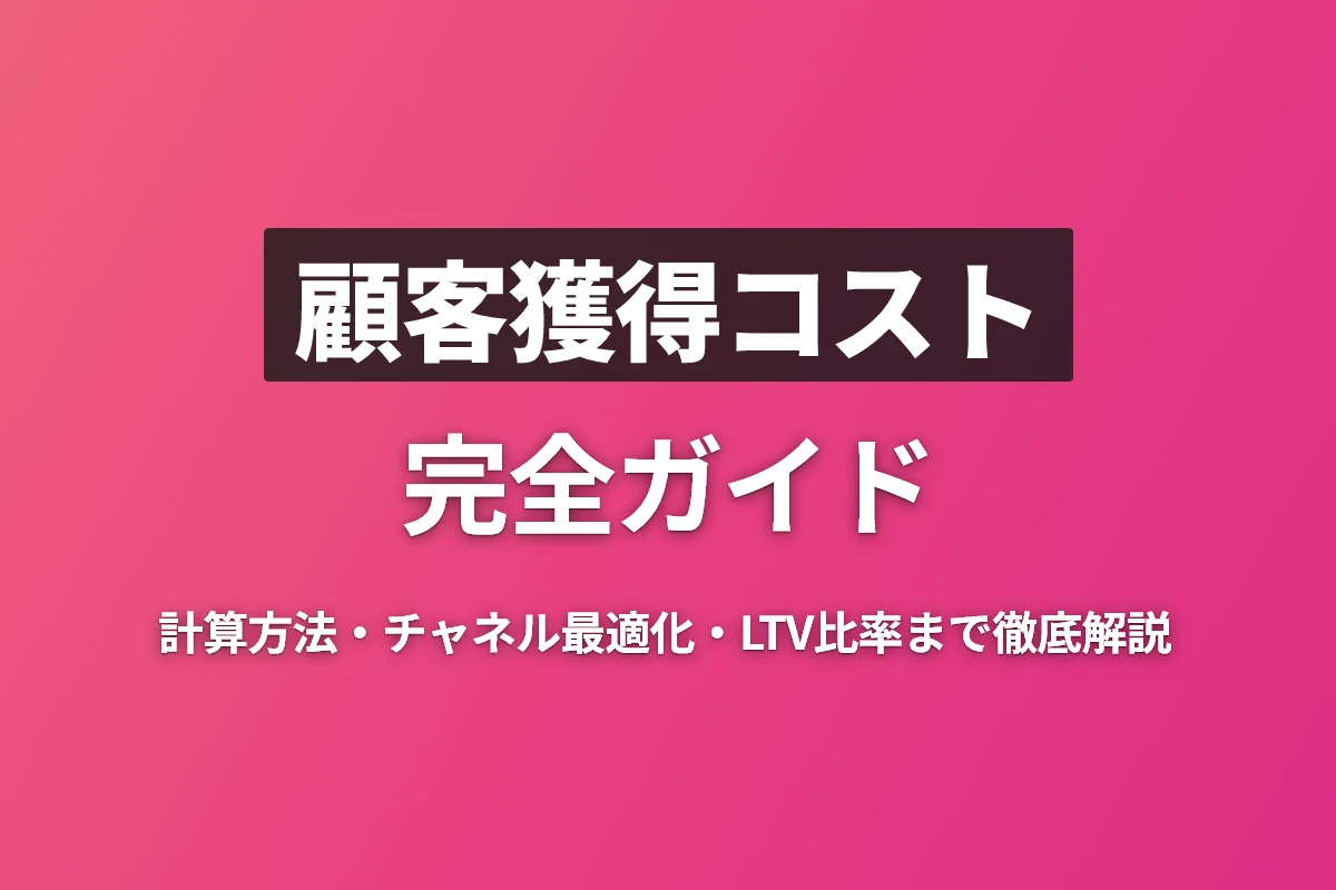 ECサイトの顧客獲得コスト（CAC）完全ガイド｜計算方法から最適化戦略まで