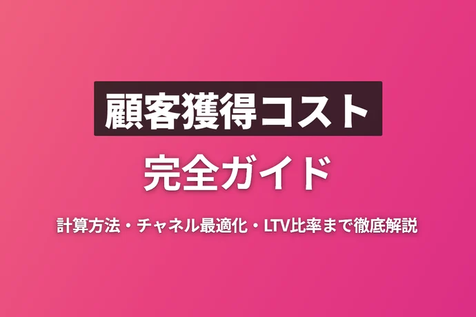 ECサイトの顧客獲得コスト（CAC）完全ガイド｜計算方法から最適化戦略まで