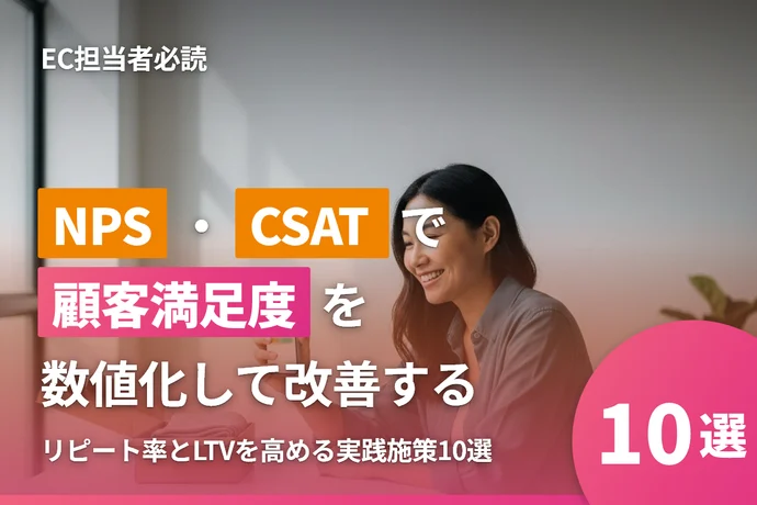 ECサイトの顧客満足度向上ガイド｜NPS・CSAT活用と改善施策10選