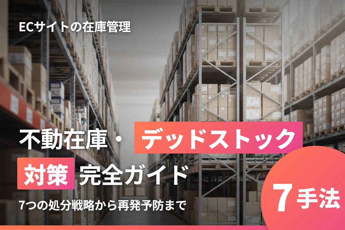 ECサイトの不動在庫・デッドストック対策完全ガイド｜処分戦略から予防まで