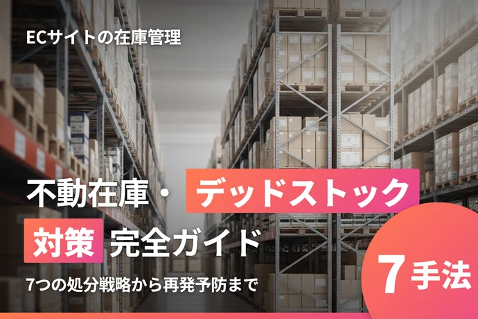 ECサイトの不動在庫・デッドストック対策完全ガイド｜処分戦略から予防まで