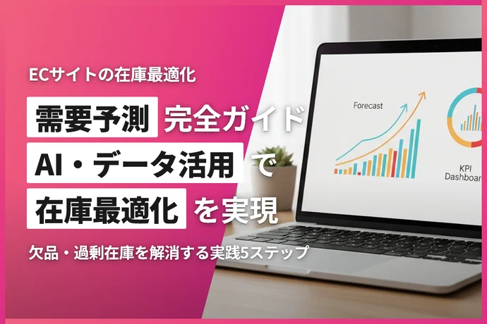 ECサイトの需要予測完全ガイド｜AI・データ活用で在庫最適化と機会損失の最小化を目指す方法