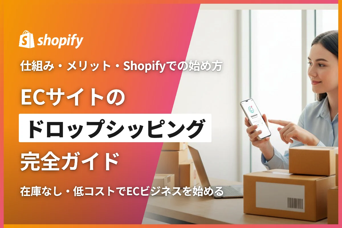 ECサイトのドロップシッピング完全ガイド｜仕組み・メリット・Shopifyでの始め方