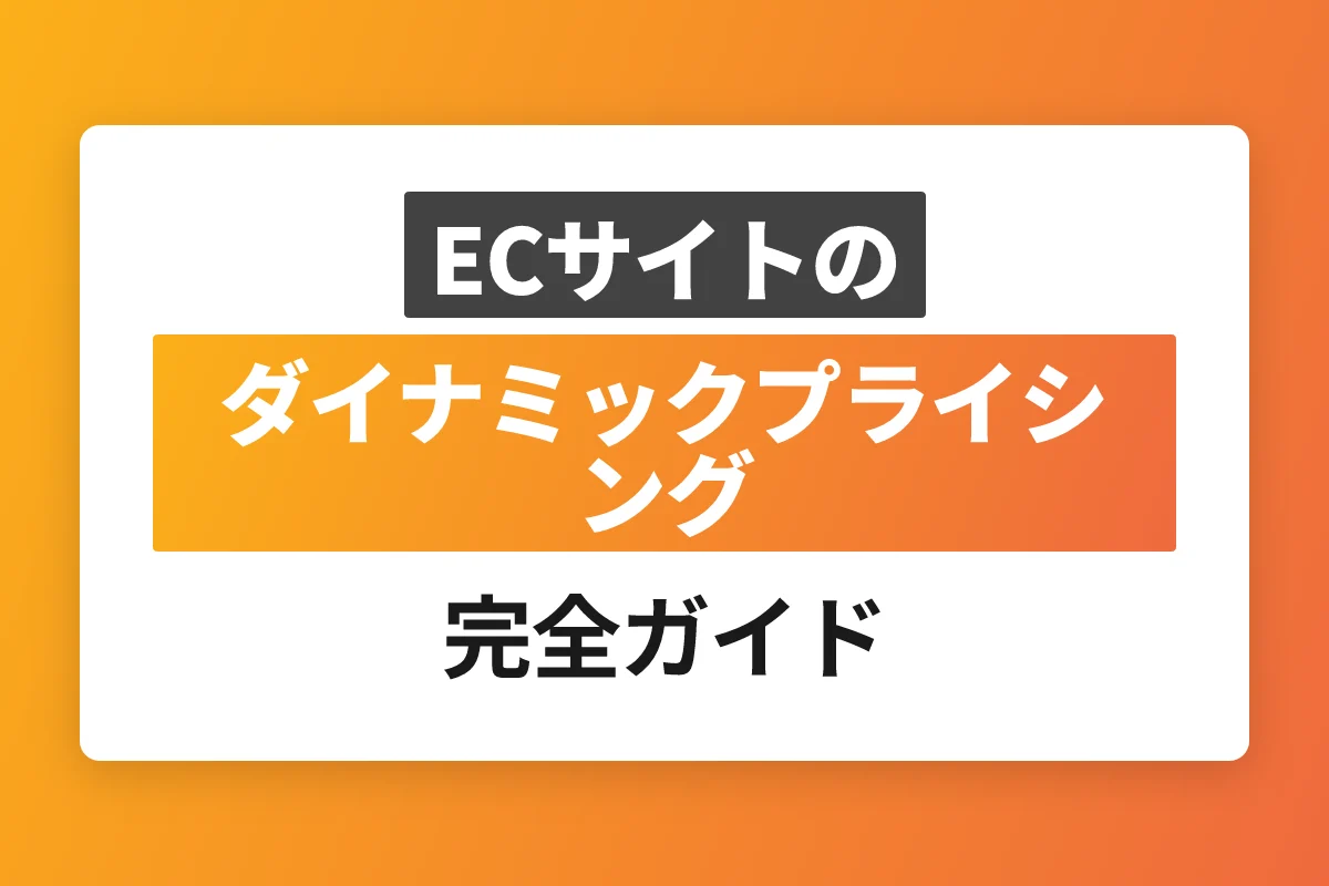 ECサイトのダイナミックプライシング完全ガイド｜動的価格設定で売上と利益を最大化する方法