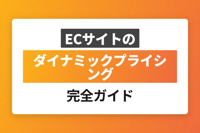 ECサイトのダイナミックプライシング完全ガイド｜動的価格設定で売上と利益を最大化する方法