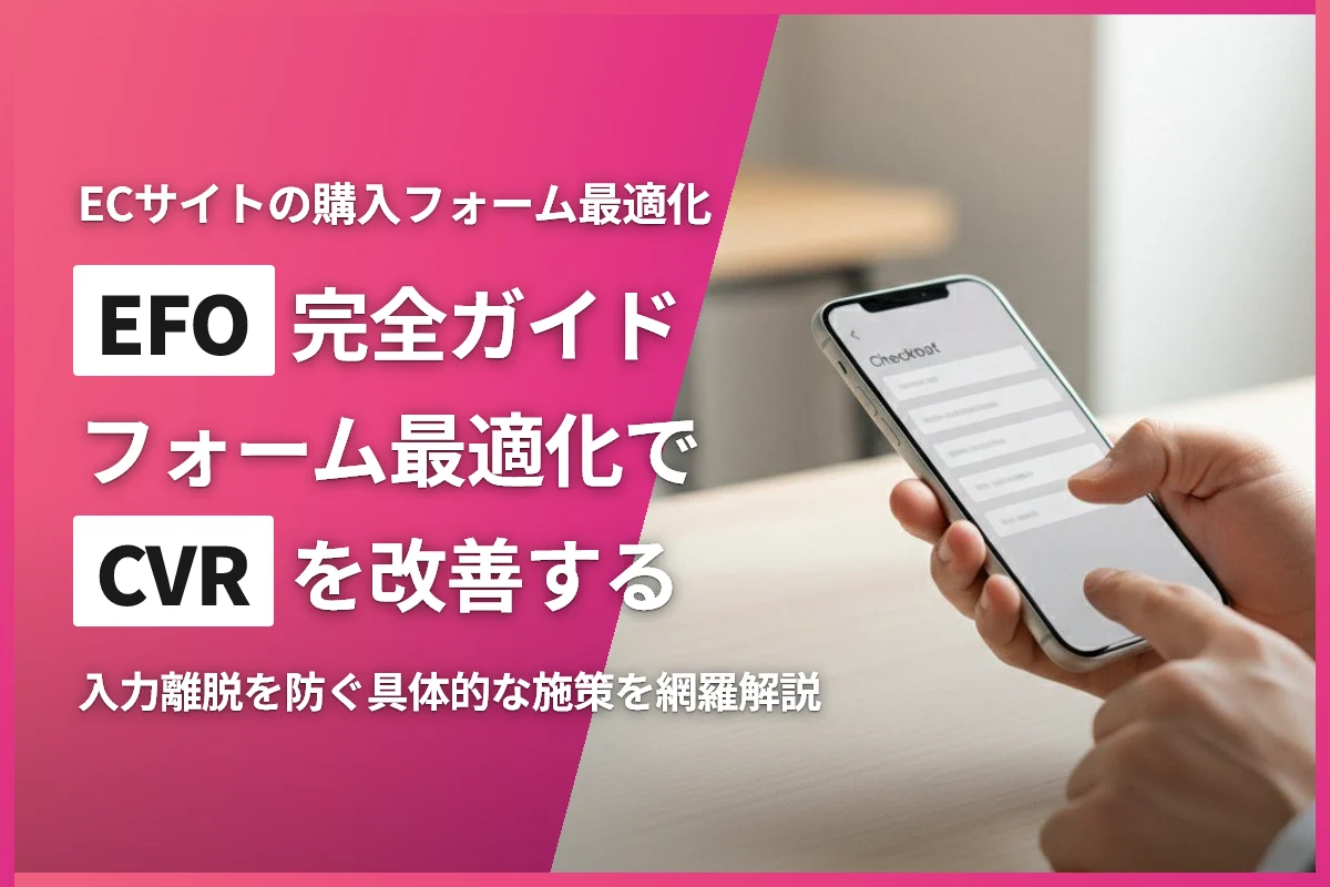 ECサイトのEFO完全ガイド｜フォーム最適化でCVRを改善する具体的施策