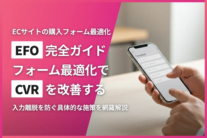 ECサイトのEFO完全ガイド｜フォーム最適化でCVRを改善する具体的施策