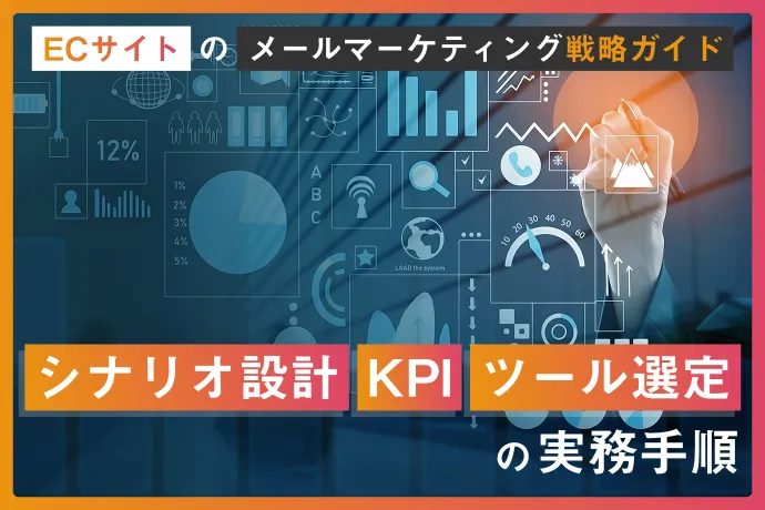 ECサイトのメールマーケティング戦略ガイド｜シナリオ設計・KPI・ツール選定の実務手順