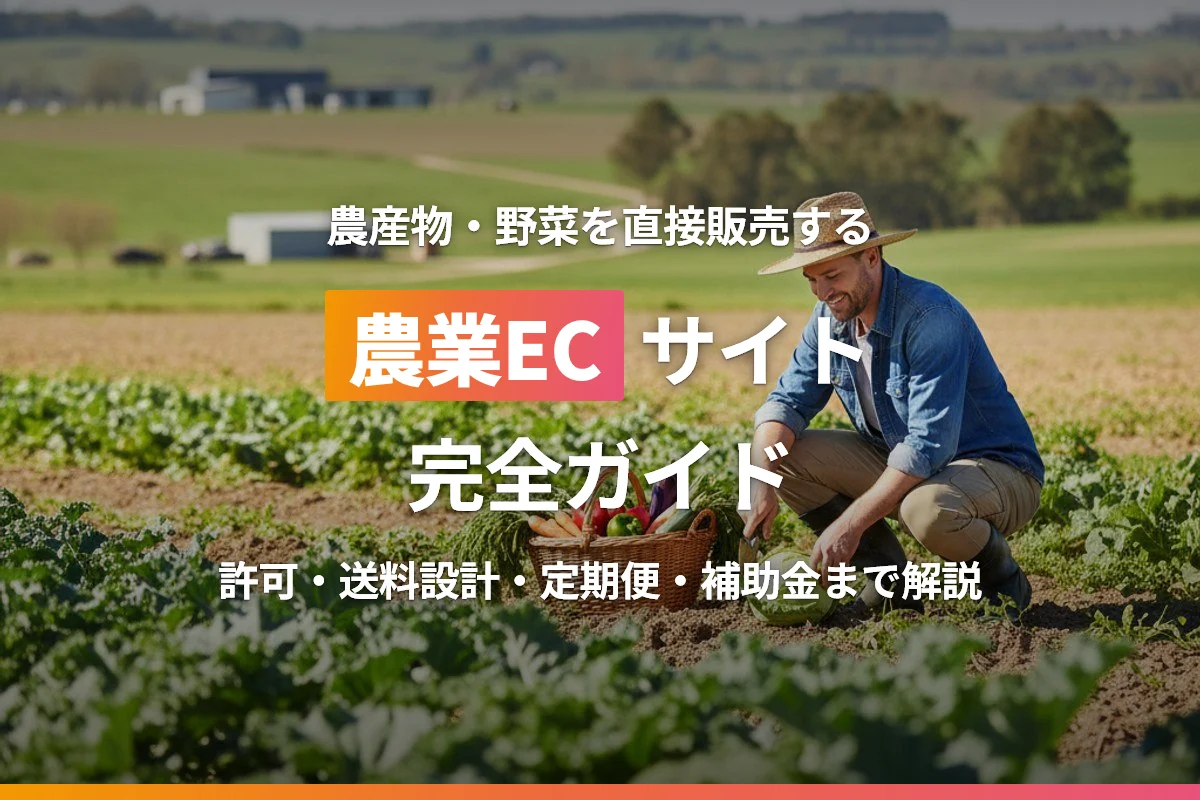 農家の農業ECサイト完全ガイド｜野菜・農産物を直販で売る方法