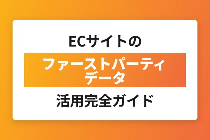 ECサイトのファーストパーティデータ活用完全ガイド｜収集・分析・戦略を徹底解説