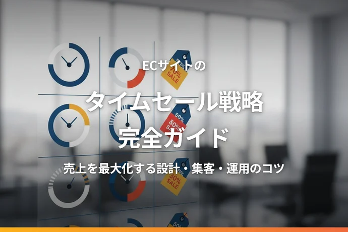 ECサイトのタイムセール戦略完全ガイド｜売上を最大化する設計・運用のコツ
