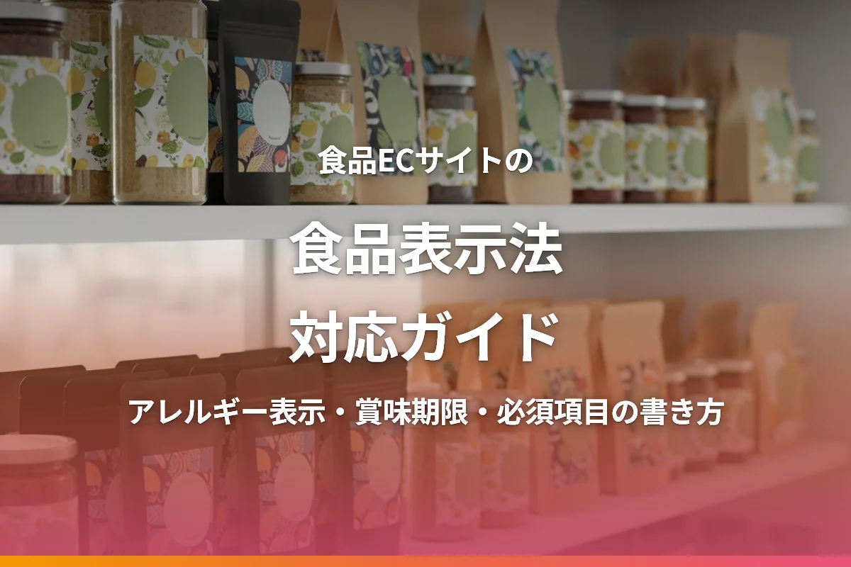 食品ECサイトの食品表示法対応ガイド｜必要な表示項目・アレルギー・賞味期限の書き方