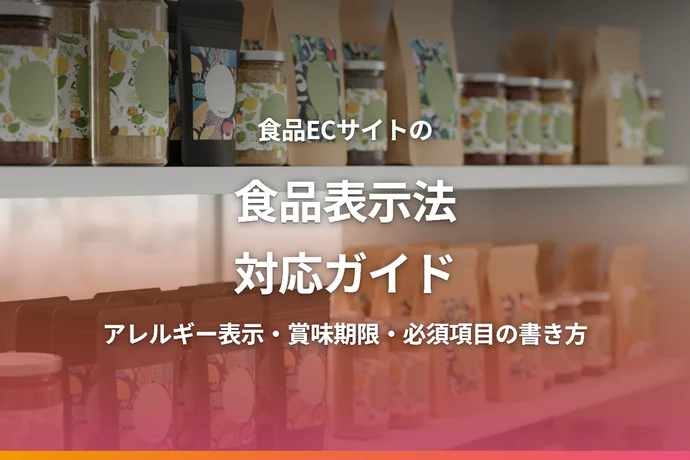 食品ECサイトの食品表示法対応ガイド｜必要な表示項目・アレルギー・賞味期限の書き方