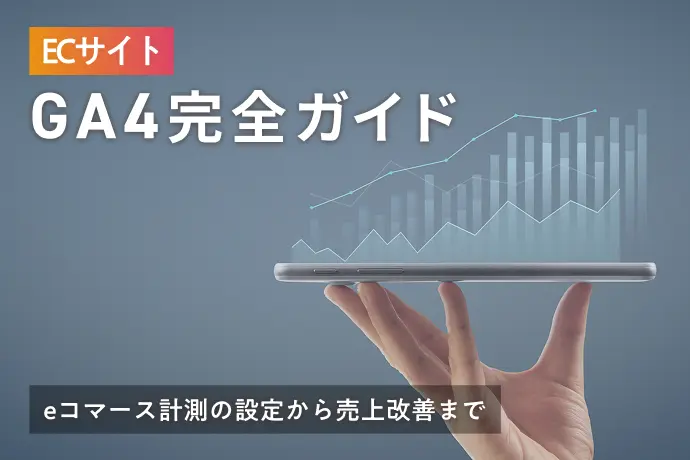 ECサイトのGA4完全ガイド｜eコマース計測の設定から売上改善まで