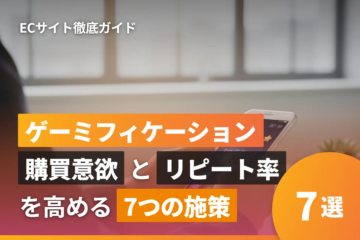 ECサイトのゲーミフィケーション徹底ガイド｜購買意欲とリピート率を高める7つの施策