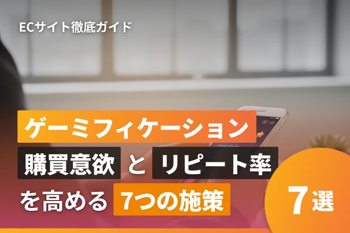 ECサイトのゲーミフィケーション徹底ガイド｜購買意欲とリピート率を高める7つの施策