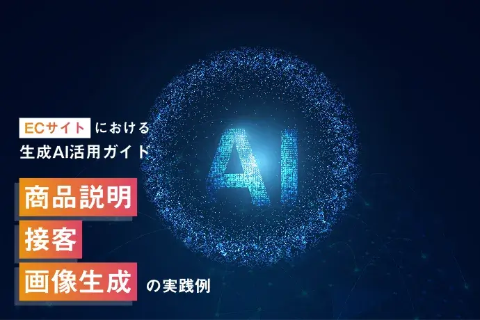 ECサイトにおける生成AI活用ガイド｜商品説明・接客・画像生成の実践例