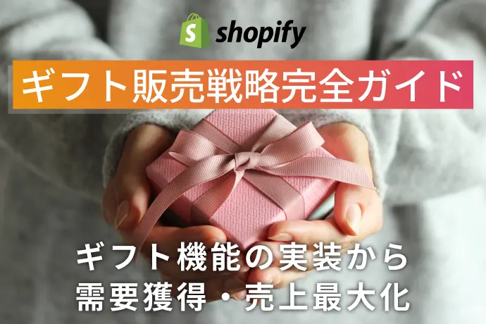 ECサイトのギフト販売戦略完全ガイド｜ギフト機能の実装から需要獲得・売上最大化まで