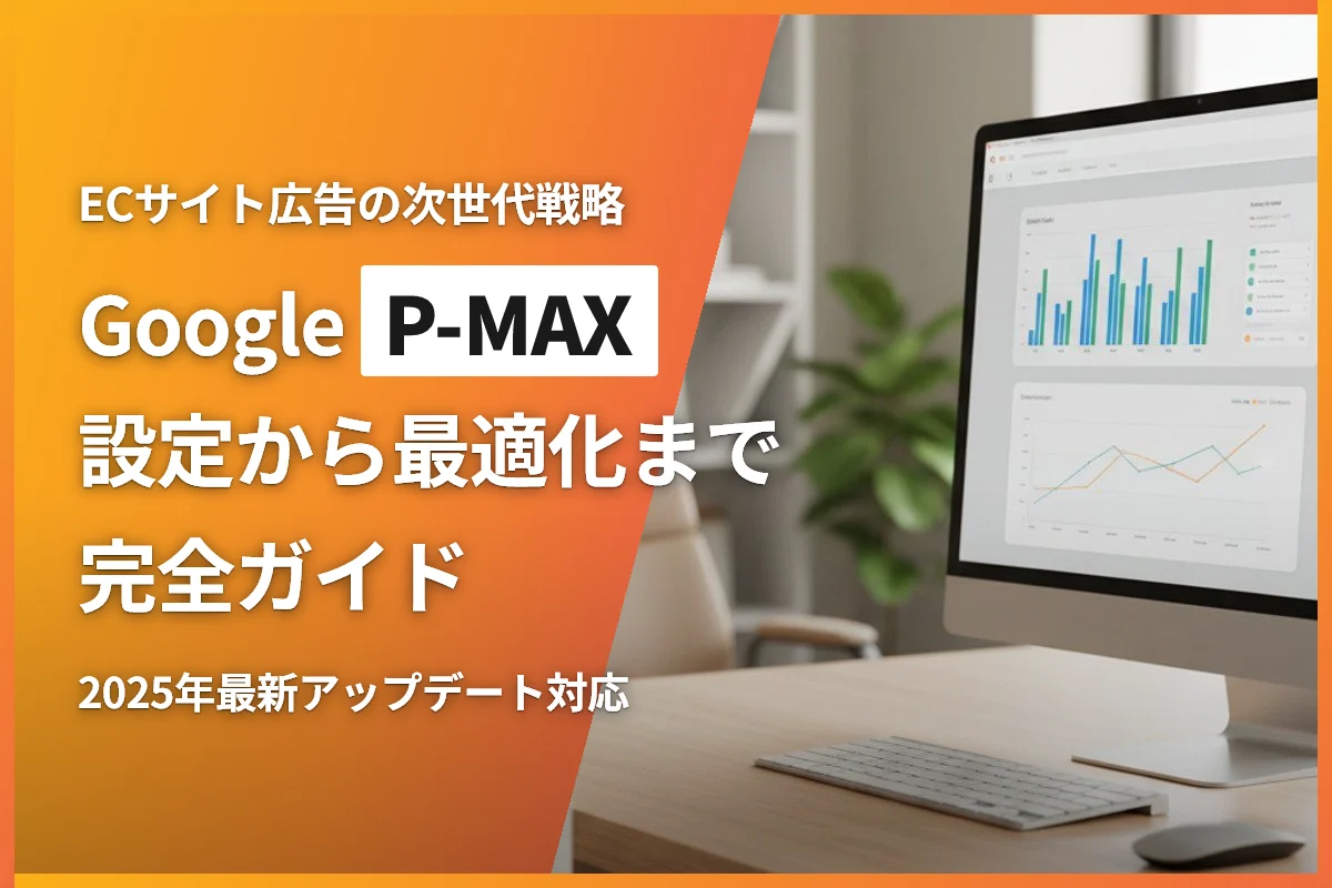 ECサイトのGoogleパフォーマンスマックス完全ガイド｜P-MAX設定・最適化・成果改善