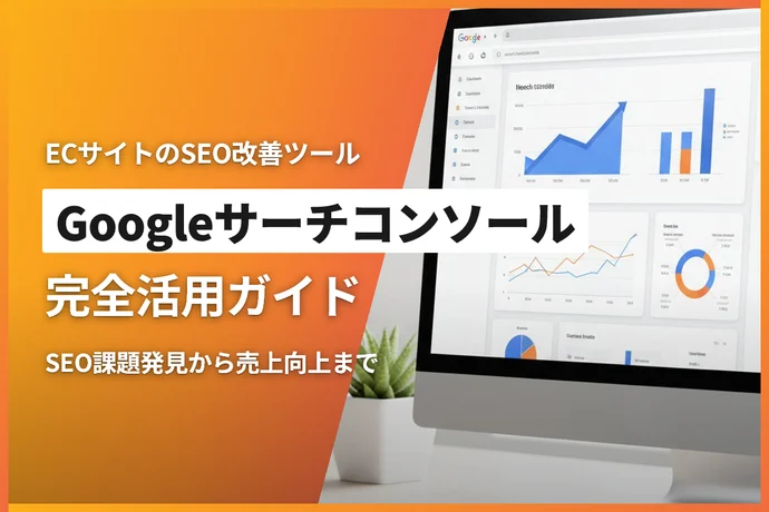 ECサイトのGoogleサーチコンソール完全活用ガイド｜SEO課題発見から売上向上まで