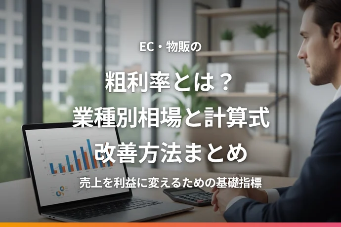 EC・物販の粗利率とは？業種別相場と計算式・改善方法まとめ
