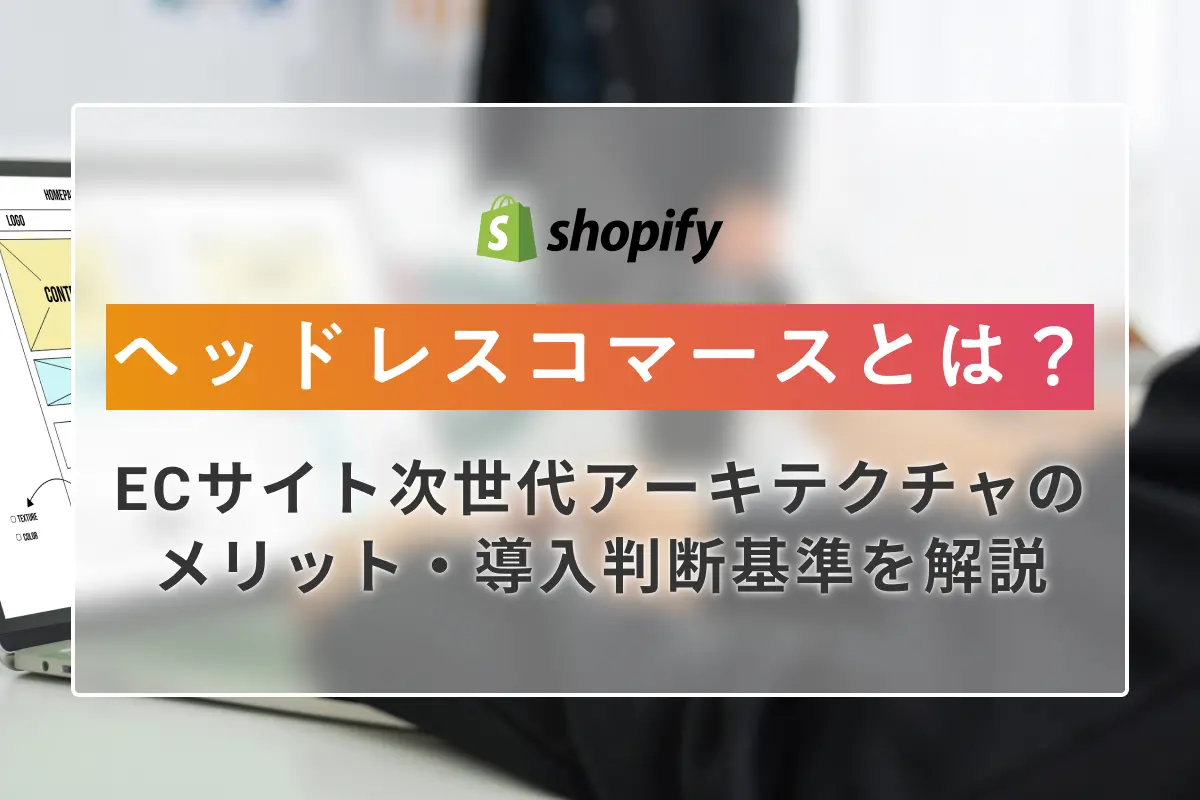 ヘッドレスコマースとは？ECサイト次世代アーキテクチャのメリット・導入判断基準を解説