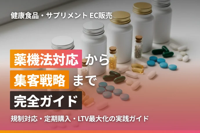 健康食品・サプリメントのEC販売完全ガイド｜薬機法対応から集客戦略まで
