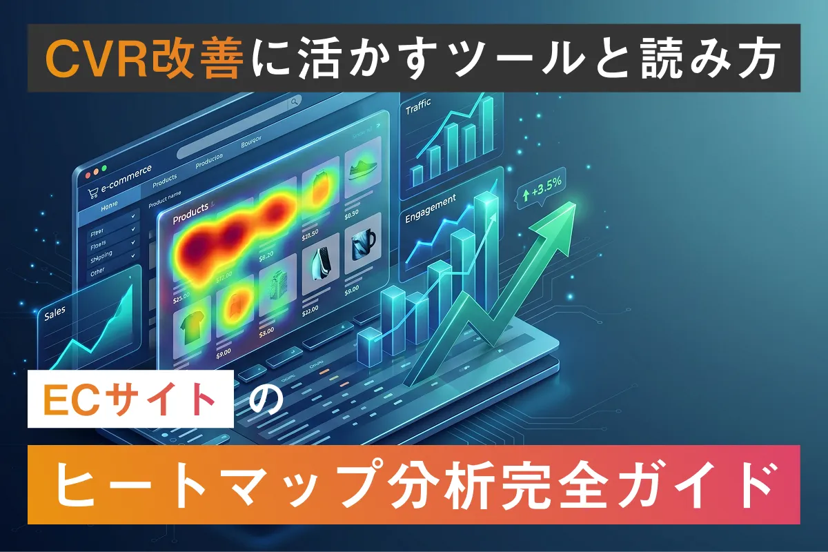 ECサイトのヒートマップ分析完全ガイド｜CVR改善に活かすツールと読み方