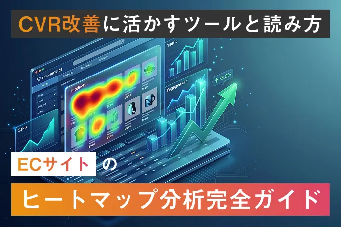 ECサイトのヒートマップ分析完全ガイド｜CVR改善に活かすツールと読み方