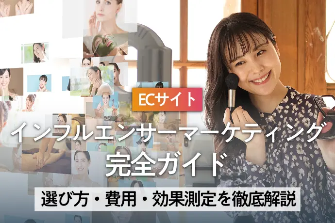 ECサイトのインフルエンサーマーケティング完全ガイド｜選び方・費用・効果測定を徹底解説