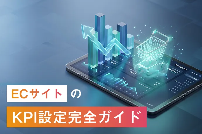 ECサイトのKPI設定完全ガイド｜重要指標の選び方から改善施策まで