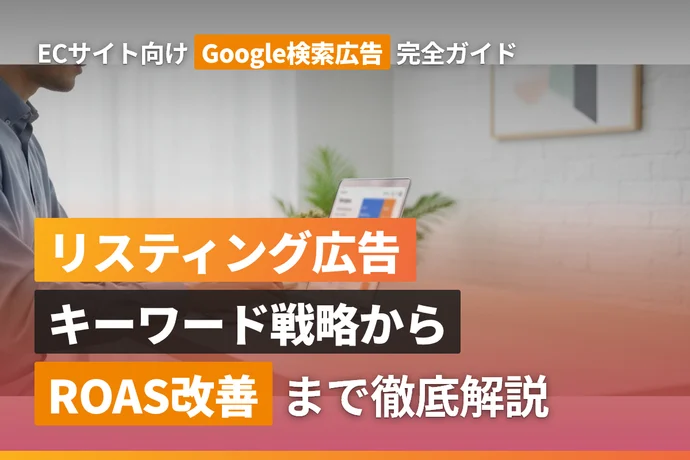 ECサイトのリスティング広告（Google検索広告）完全ガイド｜キーワード戦略からROAS改善まで