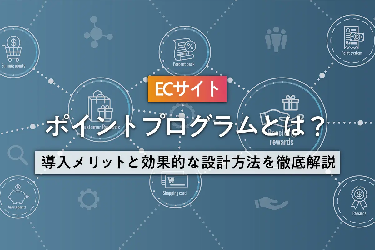 ECサイトのポイントプログラムとは？導入メリットと効果的な設計方法を徹底解説