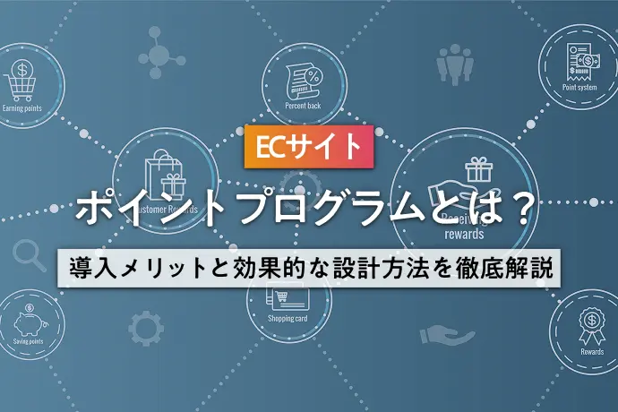 ECサイトのポイントプログラムとは？導入メリットと効果的な設計方法を徹底解説