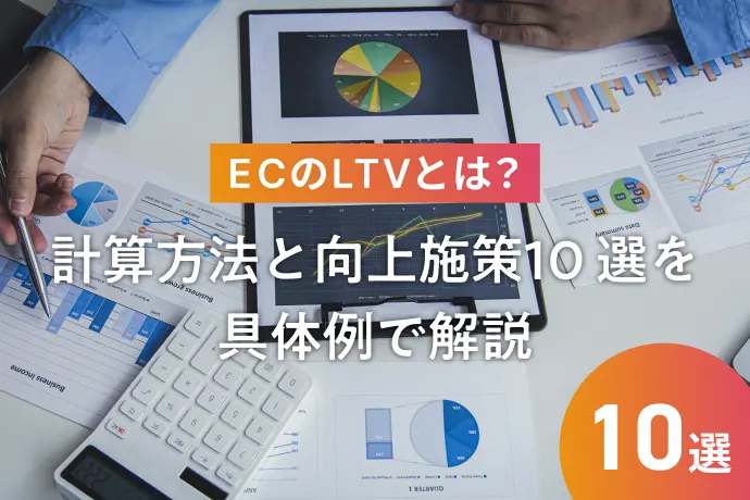 ECのLTVとは？計算方法と向上施策10選を具体例で解説