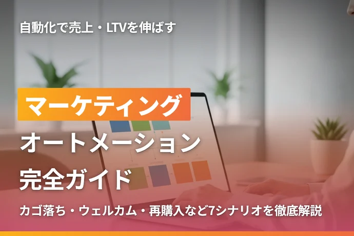 ECサイトのマーケティングオートメーション完全ガイド｜自動化で売上とLTVを伸ばす実践戦略