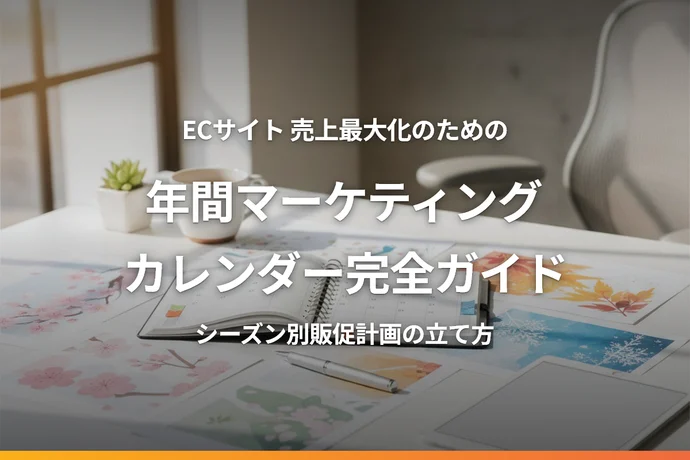 ECサイトの年間マーケティングカレンダー完全ガイド｜売上を最大化するシーズン別販促計画の立て方