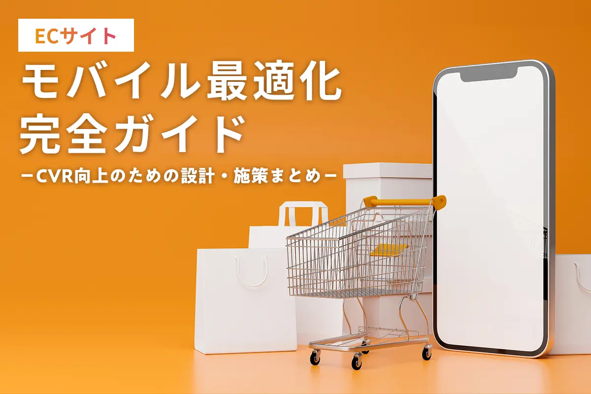 ECサイトのモバイル最適化完全ガイド｜CVR向上のための設計・施策まとめ