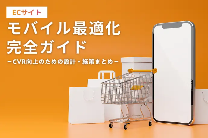 ECサイトのモバイル最適化完全ガイド｜CVR向上のための設計・施策まとめ
