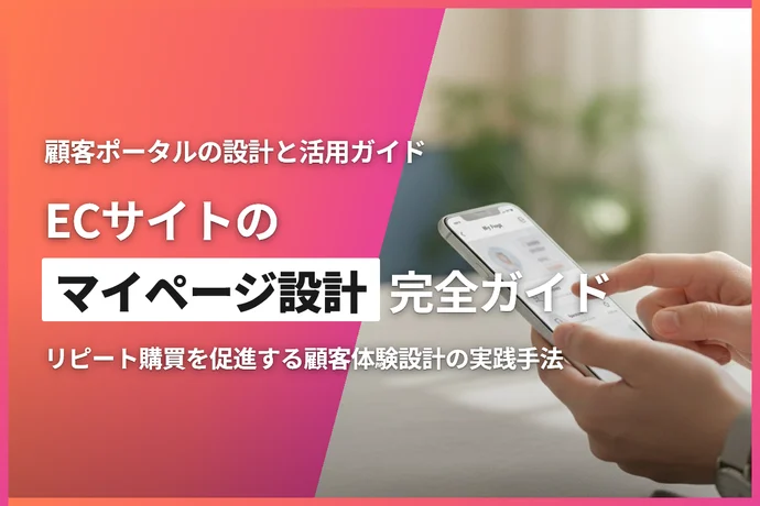 ECサイトのマイページ設計完全ガイド｜顧客体験を向上させてリピート購買を促進する方法