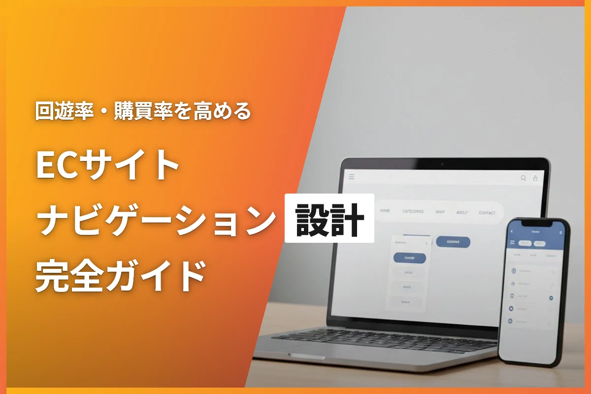 ECサイトのナビゲーション設計完全ガイド｜回遊率と購買率を高めるUI設計の基本