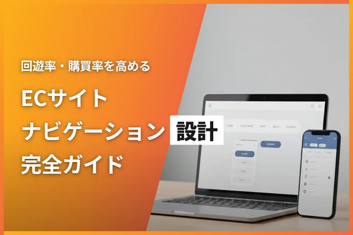 ECサイトのナビゲーション設計完全ガイド｜回遊率と購買率を高めるUI設計の基本