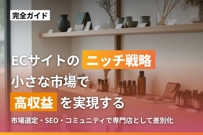 ECサイトのニッチ戦略完全ガイド｜小さな市場で高収益を実現する方法