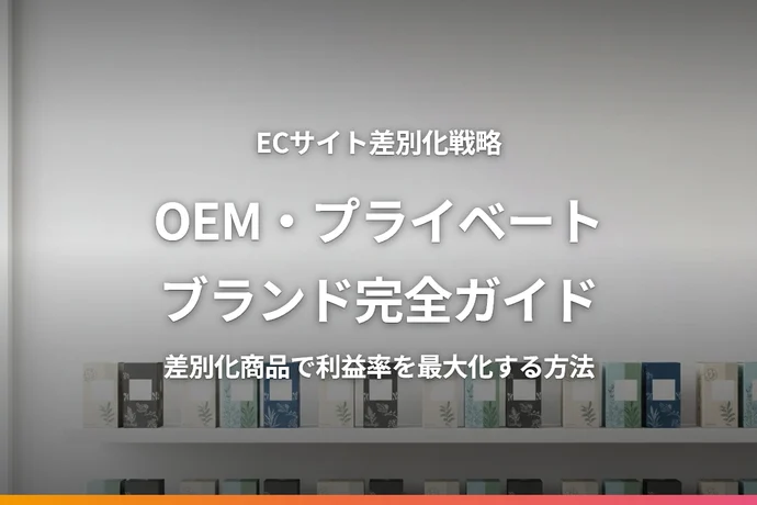 ECサイトのOEM・プライベートブランド完全ガイド｜差別化商品で利益率を最大化する方法