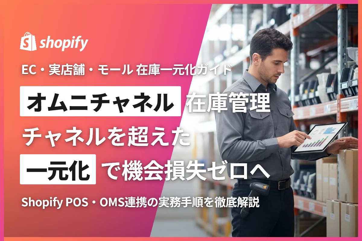 オムニチャネル在庫管理完全ガイド｜EC・実店舗・モールの在庫を一元化して機会損失をゼロにする方法