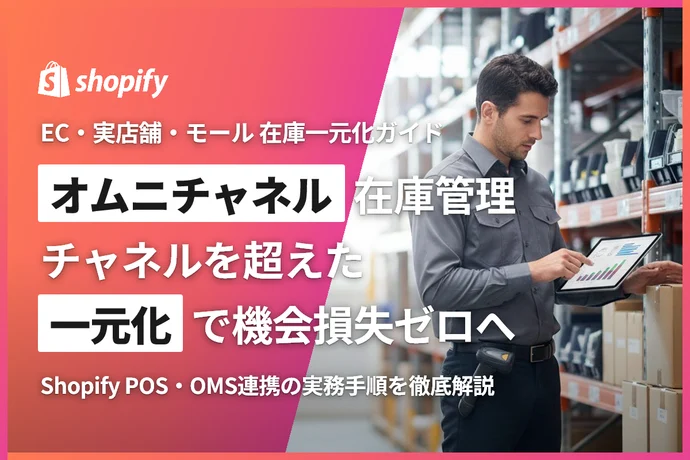 オムニチャネル在庫管理完全ガイド｜EC・実店舗・モールの在庫を一元化して機会損失をゼロにする方法
