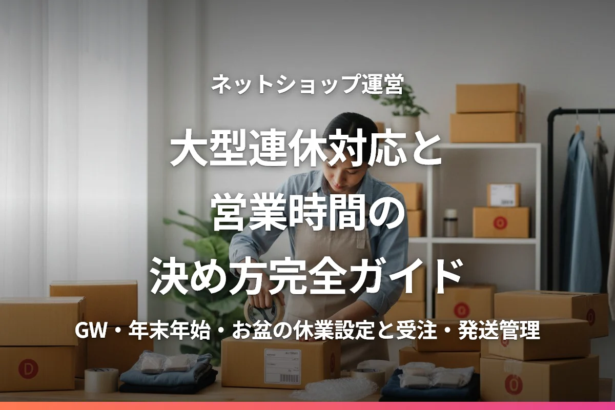 ネットショップの大型連休対応と営業時間の決め方完全ガイド
