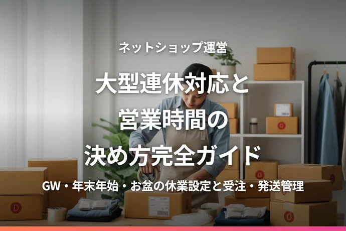 ネットショップの大型連休対応と営業時間の決め方完全ガイド